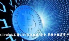 : 从TPWallet向抹茶转USDT的全攻略：安全、快捷的数