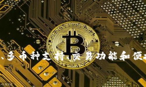   如何在没有海外ID的情况下下载TPWallet？ / 
 guanjianci TPWallet, 海外ID, 下载, 加密货币 /guanjianci 

引言
随着加密货币的快速发展，越来越多的人开始关注各类数字钱包的使用。在众多数字钱包中，TPWallet因其便捷性和安全性逐渐受到用户青睐。不过，对于一些用户，尤其是没有海外ID的用户来说，下载TPWallet可能会面临一定的困难。本文将详细介绍什么是TPWallet、其特点、下载方法，以及没有海外ID的用户如何找到合适的下载途径，同时我们还将回答一些常见问题。

什么是TPWallet？
TPWallet是一款旨在为用户提供安全、便捷的加密货币管理工具的数字钱包。它支持多种加密货币，包括但不限于比特币、以太坊、TRC20等。TPWallet强调用户的私密性和安全性，采用先进的加密技术，为用户的资产提供最高级别的保护。
TPWallet的设计非常友好，它不仅适合有经验的加密货币投资者使用，也适合刚接触加密货币的新手。此外，TPWallet还提供了多语言支持，方便全球用户使用。

TPWallet的特点
TPWallet除了管理加密货币资产外，还提供了一系列实用的功能，例如交易所功能、去中心化金融（DeFi）服务等。这些功能使得用户可以更全面地参与到加密货币生态系统中。
以下是TPWallet的一些主要特点：
ul
listrong安全性：/strongTPWallet使用了多层加密技术，确保用户资产的安全性。/li
listrong用户友好：/strong简单易用的界面让新手也能快速上手。/li
listrong多资产支持：/strong用户可以在一个钱包中管理多种加密货币。/li
listrong去中心化：/strong支持用户进行去中心化交易，避免了中心化交易所的风险。/li
/ul

没有海外ID用户下载TPWallet的挑战
由于政策限制，许多加密货币钱包和交易所需要用户提供海外ID才能注册和下载。没有海外ID的用户在下载TPWallet时，可能会遭遇各种障碍。例如，某些应用商店的地区限制可能导致用户无法直接下载该钱包。
尽管如此，依然有一些方法可以帮助没有海外ID的用户下载TPWallet。接下来我们将介绍几种可行的解决方案。

下载TPWallet的途径
1. 使用VPN：通过使用VPN软件，用户可以将自己的网络地址更改为位于支持TPWallet下载的国家。这种方法相对直接，只需在手机或电脑上安装VPN客户端，连接到目标国家的服务器，然后通过该国的应用商店或者官网进行下载。
2. APK文件下载：对于Android用户，可以直接从TPWallet的官方网站下载APK文件。这种方法适合不想使用VPN的用户，但要确保从正规渠道下载，以避免安全风险。
3. 寻找代理：一些拥有海外ID的朋友可以为没有海外ID的用户下载应用，并将其通过其他方式传递给你。这样的方式需要保证对方的信任性。
4. 等待政策变化：随着时间的推移，区块链和加密货币领域的监管政策可能会发生变化。在这种情况下，更多的用户可能会被允许使用TPWallet，无需提供海外ID。

常见问题解答

问题1：如何确保TPWallet的安全性？
TPWallet用户在使用过程中，安全性当然是首要关注的问题。TPWallet采用多层加密技术，确保用户的私钥和资产不易被盗用。不过，用户自身的安全意识同样重要。以下是确保TPWallet安全性的一些建议：
ul
listrong启用双重认证：/strong如果TPWallet提供双重认证（2FA），强烈建议用户启用。这可以为账户增加一道安全防线。/li
listrong保持钱包软件更新：/strong定期检查TPWallet的更新，以确保使用最新的安全防护措施。/li
listrong使用强密码：/strong用户应设置强密码，并定期更改，避免使用个人信息作为密码。/li
listrong备份钱包：/strong定期备份钱包数据，以确保在设备丢失或损坏时不会失去资金。/li
listrong警惕钓鱼网站：/strong确保只通过官方网站或官方链接下载TPWallet，避免访问可疑网站，尤其是在输入个人信息时。/li
/ul
综上所述，TPWallet的安全性建立在多层次的措施之上，同时用户的安全操控必不可少。

问题2：TPWallet是否支持多种加密货币？
TPWallet作为一个多功能数字钱包，确实支持多种主流的加密货币。例如，比特币（BTC）、以太坊（ETH）、TRC20等。用户可以在一个平台上进行多种资产的管理，而无需在不同的钱包之间切换。
TPWallet不仅支持资产转移与管理，还允许用户进行去中心化交易和参与去中心化金融（DeFi）项目。这些功能大大增强了其生态环境，为用户提供了更全面的服务。
除了常见的加密货币，TPWallet还支持一些新兴的加密资产，为用户提供更多的投资机会。同时，TPWallet的更新版本会不断增加对新货币的支持，用户可以随时查看最新支持的加密货币列表。
总之，TPWallet的多币种支持让用户在进行数字资产投资时更加灵活和方便。

问题3：TPWallet能否进行交易所交易？
TPWallet不仅仅是一个储存加密货币的钱包，它还提供交易所功能，支持用户直接在钱包内进行加密货币的交易。这意味着用户可以在TPWallet内直接买卖资产，而无需将资产转移到其他交易所进行交易。这样不仅提升了用户的交易效率，还降低了安全风险。
TPWallet的交易功能旨在简化交易流程，用户无需再经历繁琐的操作步骤，只需选择交易的币种和数量，TPWallet会自动为用户匹配最佳交易对。加上TPWallet透明的手续费标准，用户可以清晰地了解交易过程中的费用。
此外，TPWallet还为用户提供实时的市场行情，帮助用户做出更科学的交易决策。用户可以随时查看不同加密货币的价格波动，抓住机会进行交易。
总之，TPWallet的交易所功能使其不仅是一个钱包，还是用户进行加密货币交易的理想选择。

问题4：如何联系TPWallet的客服？
在使用TPWallet的过程中，用户可能会遇到各种问题，此时及时与客服沟通至关重要。TPWallet提供了多种客服联系渠道，以确保用户能够得到及时的帮助。
首先，用户可以通过TPWallet官方网站找到客服的联系方式。通常，官方网站上会提供在线聊天功能，用户可以通过这种方式与客服实时对话，解决问题。
其次，TPWallet还可能通过社交媒体渠道提供客服支持。用户可以在TPWallet的官方社交媒体账号上留言，客服团队会尽快回复。此外，TPWallet通常会有官方社区或论坛，用户可以在这些平台上找到其他用户的建议和解决方案。
最后，如果问题紧急，可以查找TPWallet的客户服务电话，在工作时间内拨打电话咨询。客服团队通常会根据不同问题提供专业的解答。
总之，TPWallet通过多种渠道为用户提供了良好的客服体验，让用户无论在任何时候都能得到及时的支持。

总结
在没有海外ID的情况下下载TPWallet并非不可能，通过使用VPN、APK下载等多种方法，用户依然可以顺利使用这一便捷的加密货币钱包。同时，TPWallet因其优越的安全性、多币种支持、交易功能和便捷的客服支持，成为越来越多加密货币用户的理想选择。
希望本文能为想要下载和使用TPWallet的用户提供有价值的帮助，并期待用户在数字货币的世界里收获更多的成功与乐趣。