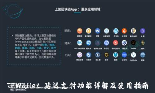   
TPWallet 延迟支付功能详解及使用指南