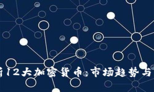 深入解析12大加密货币：市场趋势与发展潜力