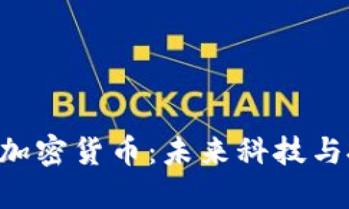 深入了解OIN新加密货币：未来科技与投资的完美结合