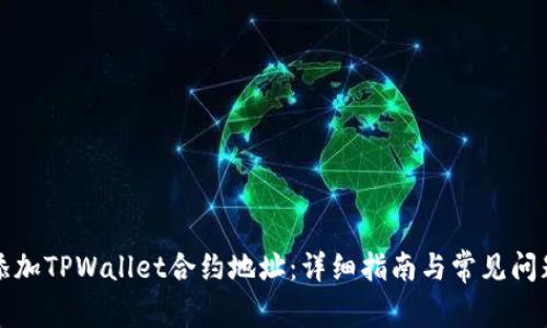 如何添加TPWallet合约地址：详细指南与常见问题解答