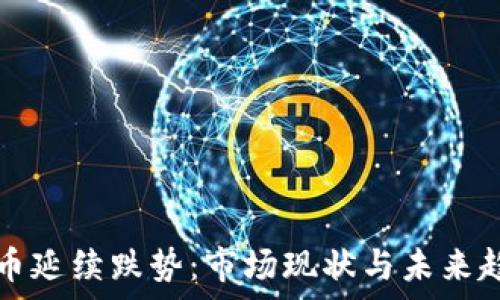   
加密货币延续跌势：市场现状与未来趋势分析