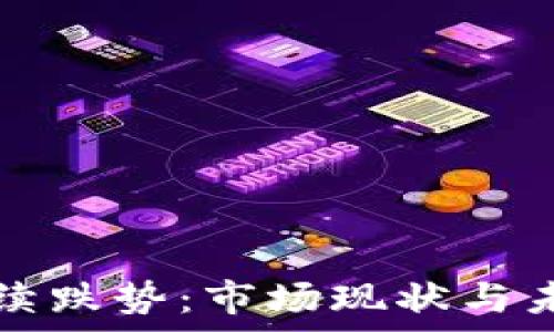   
加密货币延续跌势：市场现状与未来趋势分析