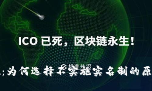TPWallet：为何选择不实施实名制的原因和影响