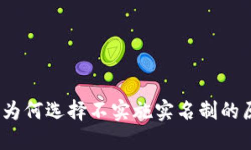 TPWallet：为何选择不实施实名制的原因和影响