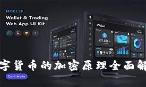 数字货币的加密原理全面解析