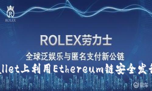 如何在TPWallet上利用Ethereum链安全发行自己的代币