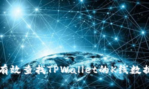 如何有效查找TPWallet的K线数据分析