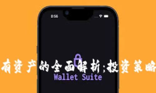 加密货币持有资产的全面解析：投资策略与风险管理