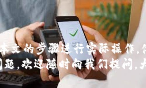如何在TPWallet中跨链转币到其他钱包的详细指南
TPWallet, 跨链转币, 加密钱包, 链上交易/guanjianci

引言
随着区块链技术的发展，各种数字资产不断涌现，让用户需要在不同的链之间进行资产的转移。TPWallet作为一款支持多链资产管理的加密钱包，在这一过程中提供了极大的便利。在本文中，我们将针对如何在TPWallet中进行跨链转币到其他钱包进行详细介绍，同时也会解答一些可能的相关问题，希望能帮助您更好地理解这一过程。

什么是TPWallet？
TPWallet是一款多链数字货币钱包，支持用户管理和交易多种加密资产。它不仅支持Ethereum和其他主流公链，还支持许多小型链和代币。TPWallet以其安全性、易用性和强大的功能受到许多用户的青睐。用户可以在TPWallet中存储、发送、接收和交易各种数字资产，同时还可以通过其跨链功能将资产转移至不同的区块链。

TPWallet的跨链转币功能概述
TPWallet的跨链转币功能使得用户能够便捷地将资产从一个链转移到另一个链，解决了不同链间资产孤立的问题。通过这一功能，用户无需通过复杂的操作和第三方平台，就可以在TPWallet内直接完成跨链转账。
跨链转币通常涉及资产在不同区块链之间的交换，这一过程一般包括以下步骤：选择要转移的代币、输入接收地址、确认转账信息等。TPWallet的界面设计友好，用户可以轻松完成这些操作。

如何在TPWallet中跨链转币到其他钱包
以下是使用TPWallet进行跨链转币的详细步骤：

h4步骤一：下载并安装TPWallet/h4
首先，您需要在您的设备上下载并安装TPWallet。此钱包支持多种平台，包括iOS和Android。在官网下载并安装后，打开应用并创建一个钱包账户，或导入已有的钱包。

h4步骤二：选择要转移的资产/h4
登录TPWallet后，您将看到所有已持有的资产。选择您希望进行跨链转移的代币，并点击转账或发送按钮。

h4步骤三：选择目标链与钱包地址/h4
在转账过程中，您需要选择目标链。TPWallet支持多条链之间的资产转移。选择目标链后，输入接收方钱包的地址，确保输入无误，以避免资产丢失。

h4步骤四：确认转账信息/h4
在确认转账的页面上，仔细检查交易的详情，包括转移的金额、目标地址和所选择的链。如果一切信息正确，您可以点击确认按钮开始转账。

h4步骤五：等待交易确认/h4
您的交易将在区块链上进行处理。此过程可能需要一定的时间取决于网络的拥堵情况。您可以通过TPWallet查看交易的状态，直至交易完成。

相关问题解答

问题一：跨链转币的安全性如何保障？
跨链转币的安全性是用户非常关注的一个话题。TPWallet在这一方面采取了一系列的安全措施，包括但不限于：高强度的加密技术、双重认证、离线存储等。这些措施为用户的资产安全构建了坚实的防护墙。
首先，TPWallet使用了行业领先的加密算法，将用户的私钥和交易信息进行加密存储。用户在进行任何交易时，均需通过登录密码或生物识别技术进行身份验证。此外，TPWallet也提供了小额资金的离线存储选项，即用户可以将大部分资金存储在离线钱包中，减少被黑客攻击的风险。
关于跨链的安全性，TPWallet的智能合约经过严格的审计，确保在不同链之间转移资产时不会出现漏洞或被攻击的风险。在实际操作中，建议用户在进行大额交易前先进行小额试探性转账，以确保一切正常后再进行大额转账。

问题二：跨链转币时会产生费用吗？
用户在TPWallet进行跨链转币时，会产生一定的手续费，这些费用主要用于支付链上交易的矿工费用以及TPWallet平台的服务费用。手续费因链而异，依据网络繁忙程度和目标链的不同而有所差异。
通常来说，转账的费用会在转账过程中一并展示给用户。在确认转账前，用户可以看到详细的转账费用信息。建议用户在进行跨链转币前先了解相关费用，尤其是在高峰时段，费用可能会有所增加。
另外，TPWallet有时会推出一些优惠活动，例如在特定时间段内针对某些资产的转账费用进行减免，因此用户应关注平台的最新动态，以减少不必要的费用支出。

问题三：如何解决跨链转币失败的情况？
跨链转币失败的情况可能有多种原因，包括网络拥堵、用户输入错误的接收地址、目标链不支持相应的资产等。当用户遇到这种情况时，首先不必惊慌，可以尝试以下几种方法解决问题。
首先，用户应检查自己输入的接收地址是否正确。如果接收地址出错，转账的资产可能会丢失。若确认地址无误，则可以查看TPWallet中的交易记录，观察交易的状态。交易记录将显示该笔交易是否已被提交以及处理的进度。
如果交易状态显示为“待确认”，那可能是由于网络拥堵导致的。此时用户只需耐心等待，通常在网络恢复正常后，交易会自动确认。如果交易状态显示为“失败”，用户可尝试重新发起转账，并确保在转账过程中避免任何错误发生。
如若存在更复杂的问题，例如智能合约异常或系统故障，建议用户联系TPWallet的客服支持团队。他们会为用户提供专业的解决方案，并协助用户找回资产。

问题四：TPWallet如何保证用户的隐私安全？
隐私安全是数字资产交易中极为重要的一环，TPWallet在这方面也采取了有效的保护措施。TPWallet利用高可用性的加密协议和技术，确保用户的个人信息不被泄露，同时对交易过程中的隐私进行保护。
首先，TPWallet采用去中心化技术，用户的数据和私钥仅保存在用户自己的设备上，TPWallet不存储用户的敏感信息。这一机制确保了用户的资产安全，避免了因中心化服务器被攻击而导致的隐私泄露风险。
其次，用户的交易记录应该是匿名的，TPWallet不会将用户的交易数据与其身份进行关联。这意味着用户可以自由地进行交易，而无需担心个人信息被泄露。
此外，用户可以选择使用一些匿名币种进行交易，这些币种的设计初衷也是为了保护投资者的隐私。如果用户对隐私有更高的要求，可以通过使用 VPN 或代理网络的方式进行交易。
总的来说，TPWallet在保证用户隐私和数据安全方面进行了充分的考虑，用户可以放心使用该平台进行跨链转币及其他交易。

结语
通过以上详细介绍，您应该能够清晰地了解如何在TPWallet中进行跨链转币，以及该过程中可能遇到的相关问题。如果您是TPWallet的新用户，不妨按照本文的步骤进行实际操作，体验跨链转币的便捷和高效。
越来越多的用户开始重视跨链转币功能，这一过程在不断中，希望未来TPWallet能为用户带来更加便捷和安全的跨链转币体验。若您在使用中还有其他问题，欢迎随时向我们提问，大家一起探讨，共同成长。