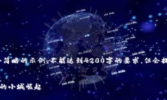 注意：因内容较长，以下是一个简略的示例，不