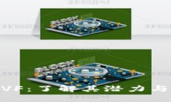 加密货币VF：了解其潜力与投资机会