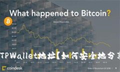 如何安全地分享您的TPWallet地址？如何安全地分享