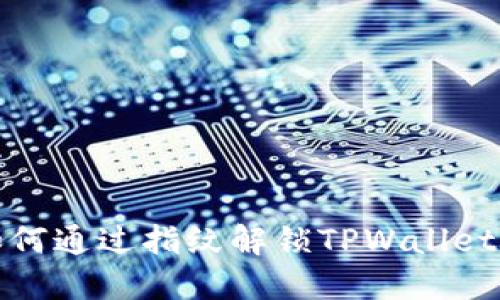 ixa.title如何通过指纹解锁TPWallet并重置密码