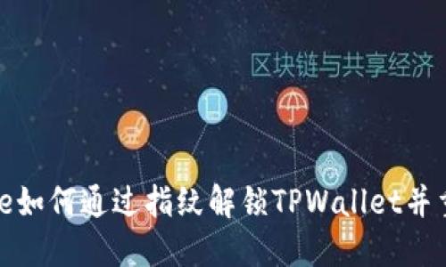 ixa.title如何通过指纹解锁TPWallet并重置密码