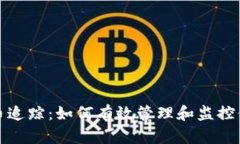 数字加密货币追踪：如何有效管理和监控你的加