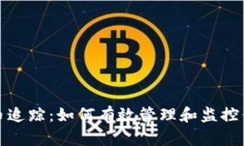 数字加密货币追踪：如何有效管理和监控你的加密资产