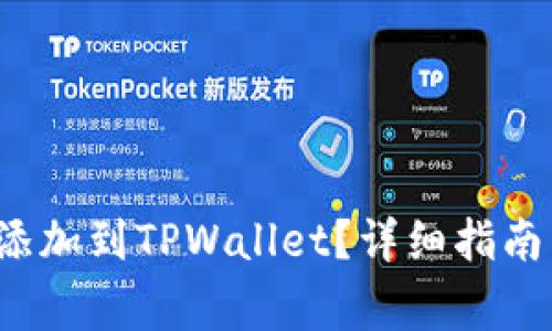 如何将Zoom币添加到TPWallet？详细指南与常见问题解答