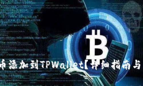 如何将Zoom币添加到TPWallet？详细指南与常见问题解答