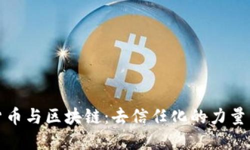加密货币与区块链：去信任化的力量与未来