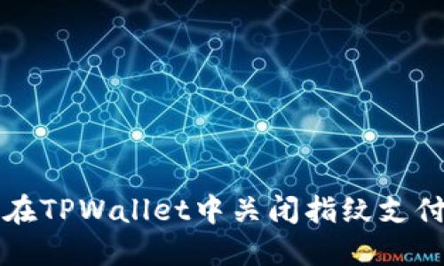 如何在TPWallet中关闭指纹支付功能