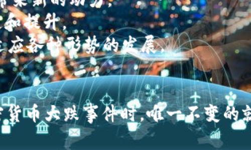 加密货币大跌事件的深度分析与未来趋势

加密货币, 大跌事件, 市场分析, 投资风险/guanjianci

引言
加密货币作为一种新兴的资产类别，近年来受到极大的关注与投资热潮。然而，市场的波动性却也让投资者面临巨大的风险。特别是在某些突发事件之后，加密货币的价格可能会经历剧烈的波动，甚至出现大跌事件。本文将对加密货币大跌事件进行深度分析，并探讨其原因、影响以及未来趋势。

加密货币大跌事件的原因分析
加密货币市场的波动性极大，许多因素都可能引发价格的大幅波动。以下是一些主要原因：
1. **市场情绪波动**：加密货币市场受投机心理的影响非常明显。当市场情绪变得悲观时，投资者可能会大量抛售，这将加剧价格下跌。
2. **规制政策变化**：加密货币的法律地位在各国有所不同。如果某个国家出台严格的监管政策，可能会导致投资者恐慌，有效地提高市场的不确定性，从而引发大规模的卖出。
3. **技术问题**：技术故障或者黑客攻击也可能导致加密货币的信心瞬间崩溃。比如，有些交易所因安全漏洞遭到攻击，用户损失惨重，从而引发对整个行业的恐慌。
4. **宏观经济因素**：全球经济形势、货币政策的变化也会影响加密货币市场的情绪。当通货膨胀上涨或者全球经济放缓时，投资者可能更倾向于抛售风险较高的资产，包括加密货币。

大跌事件对投资者的影响
加密货币大跌事件对投资者带来了诸多影响，包括心理上的,财政上的以及未来投资决策上的改变。
1. **心理冲击**：投资者在经历大规模的价格下跌后，容易产生焦虑与恐惧，再次进入市场将变得更加困难。投资者可能会质疑自己的投资决策，进一步影响未来的投资行为。
2. **经济损失**：在暴跌中，许多投资者的资产价值可能瞬间缩水，相当于实际的经济损失。这种损失有时甚至会对投资者的日常生活造成影响，特别是那些将所有积蓄投入加密货币的人。
3. **投资策略的调整**：通过经历这类事件，有些投资者可能会意识到自身投资策略的缺陷，例如过度集中投资、一味追求短期获利等。他们可能会开始更加注重风险管理，考虑多样化的投资组合，以减少未来类似事件带来的影响。
4. **市场信心下降**：频繁的大跌事件可能会降低市场的整体信心。一旦投资者对加密货币失去信心，可能会导致长时间的低迷状态，使市场复苏变得更加艰难。

未来趋势的预测
长期来看，尽管加密货币市场经历了数次重挫，但仍然有许多因素可能推动市场回暖。
1. **技术的不断进步**：随着区块链技术的进步，许多加密货币在可扩展性、安全性等方面的表现都在不断提升。这将促使更多的用户和企业接纳加密货币，进一步提升市场的稳定性。
2. **行业规范的完善**：各国对加密货币的监管政策正在逐渐明朗化。适度的监管有助于保护投资者，提高市场透明度，从而吸引更多的机构投资者进入市场。
3. **全球金融环境的变化**：在某些情况下，低利率环境或高通货膨胀率可能推动人们寻求替代投资，进而提升对加密货币的需求。
4. **去中心化金融（DeFi）和NFT的兴起**：这类新兴应用的繁荣将为整个加密货币市场注入新的活力，吸引更多的用户参与。

相关问题一：如何应对加密货币大跌带来的风险？
应对加密货币大跌带来的风险，需要从多个方面考虑策略：
1. **分散投资**：不要把所有资金投入到一种加密货币中，应该根据不同资产的特性进行合理配置，以降低单一资产波动带来的风险。
2. **制定止损策略**：投资者应当在购买加密货币时就设定清晰的止损点，确保在市场下跌时及时止损，保护自身利益。
3. **保持冷静，理性应对**：在市场中难免会有情绪波动，但冷静的心态更有助于做出理性的决策。就算价格出现大跌，也要尽量避免盲目跟风抛售，保持耐心。
4. **进行市场研究**：多加关注市场动态及行业新闻，及时了解外部环境变化，可以帮助投资者做出更准确的判断。
5. **学习和提升知识储备**：增加对加密货币基础知识及相关技术的理解，有助于更好地评估投资的时机和风险。

相关问题二：有哪些成功应对大跌的投资者案例？
在加密货币历史上，有不少投资者成功应对了市场的大跌，甚至在低谷期间获得了可观的收益。
1. **长线投资者**：例如比特币的早期投资者，许多人在2017年市场疯狂上涨时未曾贪婪抛售，而是保持长期持有的策略，随着时间推移，资产又重新回到上涨的趋势。
2. **机构投资者**：像MicroStrategy这样的企业在经历价格波动时，依然坚持和加码持有比特币。这类长期的投资观念帮助他们规避了短期的震荡。
3. **教训与总结**：许多成功的投资者在经历市场崩盘后，会反思并总结经验教训。例如，建立更加科学的投资组合，增加对余额管理和风险控制的重视。

相关问题三：加密货币大跌后如何重建投资信心？
重建投资信心的过程通常较为漫长，但通过一些策略，可以逐步改善市场情绪：
1. **信息透明化**：各大交易所和项目方需要保持信息透明，定期向公众披露业绩与风险，以增强投资者的信任。
2. **行业合作与监管**：促进行业之间的合作以及与政府间的对话，加速规范措施的实施，以形成良好的投资环境，提升市场的整体信心。
3. **成功案例的推广**：让更多成功投资者的实践经验广为人知，进而鼓励市场参与者重新思考投资加密货币的潜力。\
4. **学术研究及支持**：通过学术研究及证明加密货币价值的报告，推动市场对加密货币长期价值的认可，缓解其短期的不确定性。

相关问题四：未来的加密货币市场会走向何方？
未来的加密货币市场充满潜力，尽管不乏挑战，但其发展趋势是积极的。
1. **全球普及化**：随着社会对区块链技术及加密货币的进一步认识，越来越多的人将参与到这一市场当中。
2. **创新应用的涌现**：未来可能会有更多基于区块链的创新产品和服务，比如去中心化金融、数字身份验证等，为加密货币市场带来新的动力。
3. **充足的资金投入**：随着更多机构开始涉足加密货币市场，将会出现更多的投资资金注入，这将充分支持加密货币价格的稳定和提升。
4. **技术的迭代**：随着技术的不断进步，加密货币在交易速度、安全性等领域将不断升级，未来加密货币将更加安全、可靠，并且适应各种形势的发展。

总结
加密货币的未来虽然不确定，但通过理性的投资决策、科学的策略和行业的不断成熟，有可能为投资者带来长期的收益。在面对加密货币大跌事件时，唯一不变的就是不忘初心，保持理性，积极应对，更加坚定的走在追求资产价值增值的道路上。