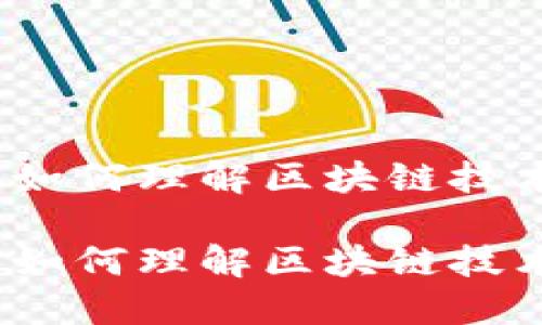 电影加密货币解说：如何理解区块链技术与数字货币的发展

电影加密货币解说：如何理解区块链技术与数字货币的发展