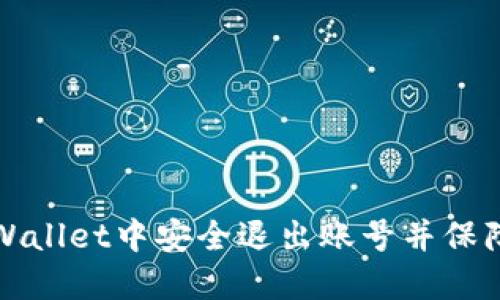 如何在TPWallet中安全退出账号并保障资产安全