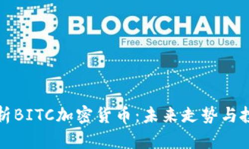 深入解析BITC加密货币：未来走势与投资策略