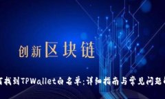 如何找到TPWallet白名单：详细指南与常见问题解答
