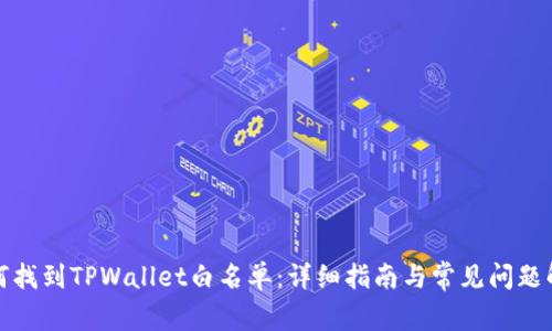 如何找到TPWallet白名单：详细指南与常见问题解答