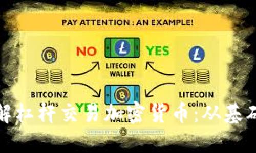 深入了解杠杆交易加密货币：从基础到进阶