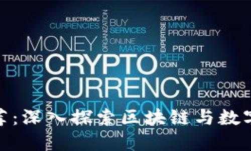 加密货币书籍推荐：深入探索区块链与数字货币的最佳读物