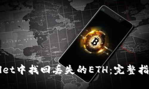 如何在TPWallet中找回丢失的ETH：完整指南与解决方案