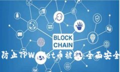 如何防止TPWallet币被盗：全面安全指南
