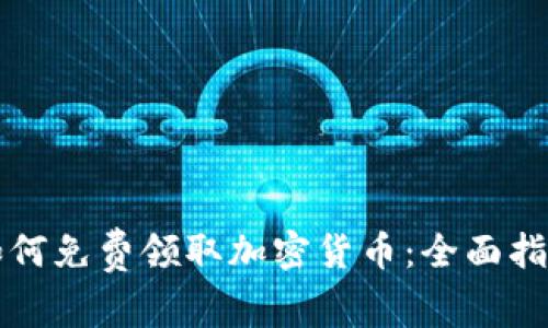 如何免费领取加密货币：全面指南