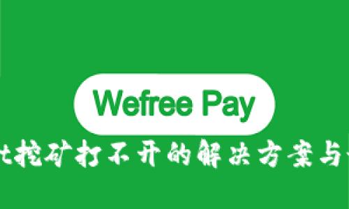 TPWallet挖矿打不开的解决方案与最佳实践