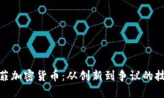 : 迈克菲加密货币：从创新到争议的技术之旅