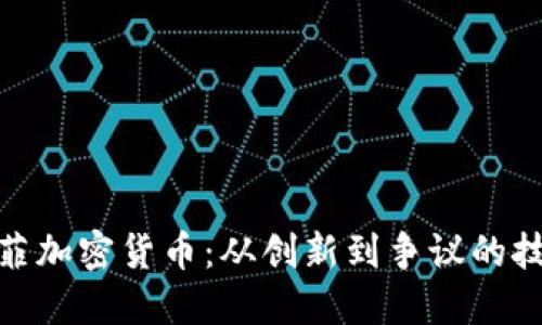 : 迈克菲加密货币：从创新到争议的技术之旅