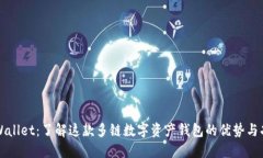 TPWallet：了解这款多链数字资产钱包的优势与功能