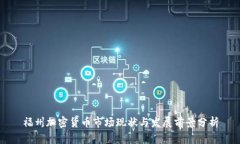 福州加密货币市场现状与发展前景分析