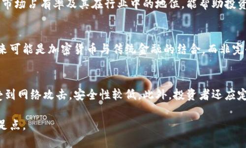 biao ti/biao ti加密数字货币的未来趋势解析：12个重要因素影响市场走向/biao ti

加密货币，数字资产，区块链技术，市场趋势/guanjianci

随着科技的不断发展和金融市场的变化，加密数字货币已成为热议话题。不少投资者和研究者对这一虚拟财富的未来充满期待，同时也伴随着许多不确定性。本文将从多个角度探讨加密数字货币未来的趋势和发展，帮助读者更好地理解这一复杂而迅速变化的领域。

加密数字货币的起源与发展
加密数字货币的概念最早出现在2008年，伴随着比特币的诞生而被大众所知。比特币的创造者中本聪利用区块链技术实现了去中心化的货币系统，让人们可以在没有中介的情况下进行交易。随着比特币的流行，各类替代币（Alts）也应运而生，形成了多样化的加密货币市场。

在过去十几年中，加密货币市场经历了多个牛市与熊市的循环，伴随而来的是监管政策的变化、技术的演进和市场参与者的多元化。如今，加密货币不仅是投机者的工具，还逐渐被传统金融机构和企业广泛接受。这一现象引发的相关问题和考虑因素，都是人们持续关注的焦点。

技术创新对加密货币的影响
技术创新是推动加密数字货币发展的重要因素。区块链技术本身的不断完善，使得加密货币的安全性、可靠性、隐私性等不断提升。同时，智能合约、去中心化金融（DeFi）和非同质化代币（NFT）的兴起，进一步拓宽了加密资产的应用场景。

这些新技术所带来的创新，不仅使得交易速度加快，且降低了交易成本。举例来说，DeFi平台允许用户直接进行借贷、交易等操作，而不需通过传统金融机构，这在一定程度上解放了用户的资金流动性。此外，NFT的流行则为数字艺术和内容创作者提供了新的收入渠道，推动了内容创作的新业态。随着这些技术的持续进步，用户的需求也在不断推动加密资产市场的成熟。

监管政策对市场的影响
加密数字货币的发展离不开监管政策的导向。各国政府对加密货币的态度不尽相同，有的国家积极拥抱，有的国家则采取限制或禁止的政策。监管政策的变化直接影响投资者的信心以及市场的稳定性。

例如，美国在2021年的加密货币监管政策相对宽松，促使市场飙升；而中国则曾于2021年对比特币挖矿和交易进行了严格的打压，导致市场在短时间内剧烈波动。可以预见，随着加密市场的不断壮大，监管将日益加强。对于投资者来说，理解各国的监管动态不仅能帮助他们判断市场趋势，更能规避潜在的法律风险。

市场参与者结构的变化
加密数字货币市场的参与者结构正在经历变化。早期的投资者多为技术爱好者和投机者，而今，各类机构投资者、企业、甚至国家都开始进入这一市场。以特斯拉和微策略等企业为例，它们把比特币视为长期投资的一部分。同时，越来越多的金融机构开始推出针对加密资产的产品，如加密货币基金、期货和ETF等。

这种参与者结构的变化，不仅增加了市场的流动性，也提高了市场的成熟度。机构投资者的加入使得市场趋于理性。而这种理性投资的趋势，能否持久，成为了当前金融界的一大关注点。

未来加密数字货币的应用场景
展望未来，加密数字货币的应用场景将日益丰富。除了支付和资产存储外，其在供应链管理、身份验证、游戏、投票以及社交网络等领域的应用也在不断扩展。例如，通过区块链技术，供应链中每一个环节都可以被记录和验证，增强了透明度和信任度。

同时，随着NFT的兴起，数字艺术品、音乐、视频等内容都可以通过加密货币进行交易，创作者的收益将得到有效保障。此外，基于加密技术的投票系统也在测试中，旨在提高投票过程的透明度和安全性。这些新兴应用层面，让我们对加密数字货币的未来充满了期待。

可能相关的问题

h41. 加密数字货币的投资风险有哪些？/h4
投资加密数字货币的风险是多方面的。首先，加密市场具有极高的波动性，价格瞬息万变。投资者可能在短时间内失去大量资金。其次，由于缺乏监管和透明度，市场存在诈骗、黑客攻击等风险。投资者需谨慎选择交易平台，并采取必要的安全措施。此外，技术更新和政策变化也是投资风险的重要因素。

h42. 如何正确选择加密货币进行投资？/h4
选择合适的加密货币进行投资需要充分的市场分析和调研。投资者应关注项目的背景、团队、技术、市场需求和竞争情况。对比特币和以太坊等主流币的历史表现、市场占有率及其在行业中的地位，能帮助投资者做出理性的决策。此外，分散投资可以降低风险，避免在某一资产上下注过重。

h43. 加密货币的未来是否会被主流金融所取代？/h4
加密货币是否会取代主流金融是一个复杂的问题。虽然加密货币具备去中心化、快速交易等优点，但依然面临法律合规、用户接受度以及基础设施建设等挑战。未来可能是加密货币与传统金融的结合，而非完全取代。在此过程中，加密货币的角色可能演变为传统金融体系的补充。

h44. 如何安全地存储加密货币？/h4
安全存储加密货币是投资者不可忽视的关键环节。一般来说，冷钱包（如硬件钱包）被认为是最安全的存储方式。相比之下，热钱包（如交易平台提供的钱包）容易受到网络攻击，安全性较低。此外，投资者还应定期备份私钥，并开启双重认证等安全措施，以进一步保护资产。

综上所述，加密数字货币的未来充满机遇与挑战。通过深入了解市场动态、技术进步、监管政策以及投资策略，投资者能够在这场数字资产的革命中找到自己的立足点。