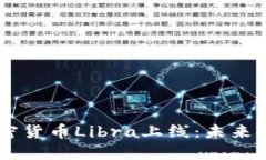 Facebook加密货币Libra上线：未来金融的新纪元