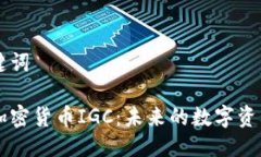 与关键词浅析加密货币IGC：未来的数字资产新星