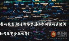 思考一个符合用户搜索并且支持的优秀，放进标