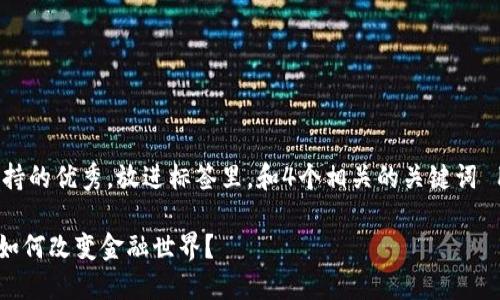 思考一个符合用户搜索并且支持的优秀，放进标签里，和4个相关的关键词 用逗号分隔，关键词放进标签里

加密货币的创造者：他们是谁，如何改变金融世界？