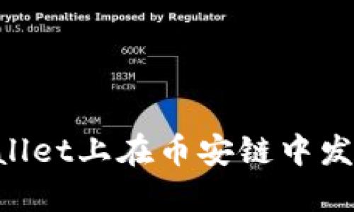 如何在TPWallet上在币安链中发币：详细指南
