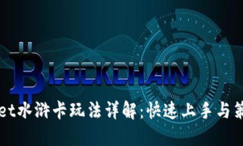 TPWallet水浒卡玩法详解：快速上手与策略指南