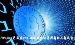 TPWallet更新后DeFi功能缺失的原因解析及解决方案